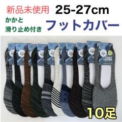 【新品未使用】メンズ フットカバー 脱げにくい 10足 25-27cm 靴下のサムネイル