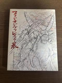 2025年最新】スタジオジブリ レイアウト展 図録の人気アイテム