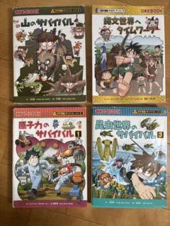 楽天市場】科学漫画サバイバルシリーズ セット（本・雑誌