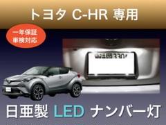 !!1年保証!! トヨタ C-HR 専用 LED ナンバー灯 T10のサムネイル