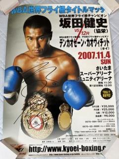 ボクシングポスター 坂田健史 直筆サイン入りポスター VS デンカオセーン
