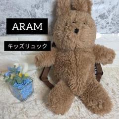 ARAM キッズリュック ブラウン