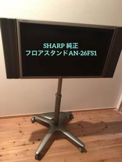 SHARP 純正フロアスタンドAN-26FS1 SHARP 純正フロアスタンドAN-26FS1 - メルカリ