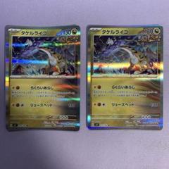 A3690 ポケカ 大量 R タケルライコ らくらいあらし 約100枚 A3691 ポケカ 大量 R タケルライコ らくらいあらし 約100枚