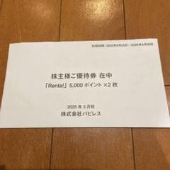 パピレス 株主優待券Renta! 11000円分（5,000ポイント×2枚） Yahoo!オークション -「パピレス株主優待」(その他) (優待券