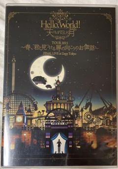 【新品未開封/激レア】天月 裸の時間 初回限定盤 / HelloWorld! 2025年最新】天月 hello worldの人気アイテム - メルカリ
