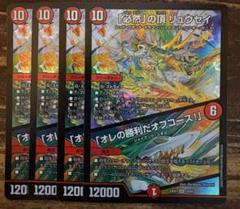 必然の頂 リュウセイ 俺の勝利だオフコース 神アート 4枚セット 未開封 必然」の頂リュウセイ/「オレの勝利だオフコース！」 神アート 1