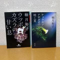 ウツボカズラの甘い息・チョウセンアサガオの咲く夏、２冊セット
