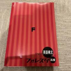 Amazon.co.jp: フォレスタ高校英文法 : おもちゃ