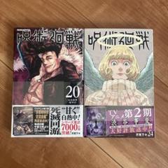 2025年最新】呪術廻戦 漫画 24の人気アイテム - メルカリ