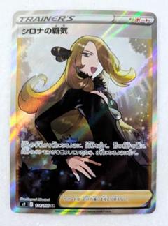 【最終価格】シロナSR おまけ付き シロナ (SR)[sm5M]の価格・値段と買取相場 - ポケカジラ