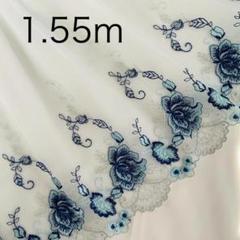 １.55m 　うすくすみブルー　花　チュールレース　刺繍③