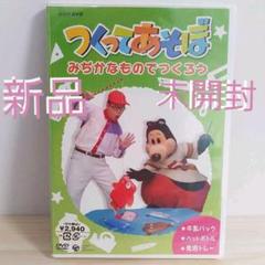 【新品未開封】「NHK DVD つくってあそぼ みぢかなものでつくろう」