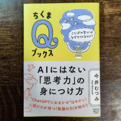 AIにはない「思考力」の身につけ方／今井むつみ
