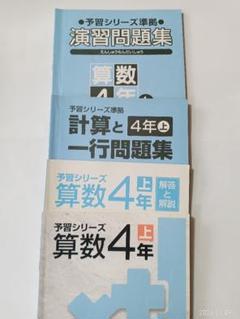 4年上 予習シリーズ 算数 解説解答 1行問題集 演習問題集 - メルカリ