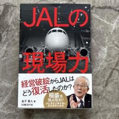 JALの現場力