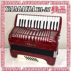 美品 YAMAHA ヤマハ アコーディオン 32鍵盤 YA-21 赤系 送料無料