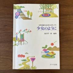 少女のように 楽譜 女声合唱のための5つのポップス 池辺晋一郎