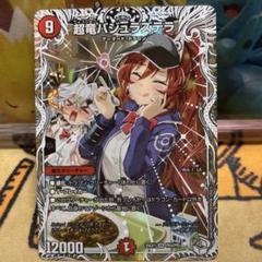 2025年最新】デュエルマスターズ 超竜バジュラの人気アイテム