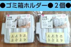 ２個　入手困難　ダイソー　ゴミ袋ホルダー　ゴミ袋スタンド　ゴミ袋　ゴミ箱　⑫