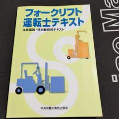 フォークリフト運転士テキスト 技能講習・特別教育用テキスト