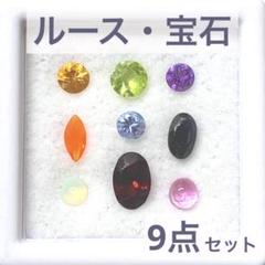 ルース　宝石　9点セット　サファイア　ゾイサイト　オパール　ピンクトルマリン　他