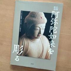 仏像彫刻解説書松久佳遊著4冊セット 2025年最新】松久佳遊の人気アイテム - メルカリ