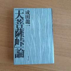 大菩薩峠論　成田龍一　青土社　定価2.200円