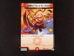 ブレイズ・クロープロモ 凶戦士ブレイズクロー プロモ デュエル・マスターズ ブレイズ