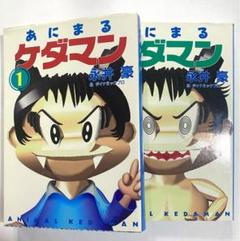 永井豪 / あにまるケダマン 1巻 2巻 セット 扶桑社文庫