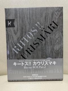 新品　キートス！！カウリスマキ Blu-ray BOX Part2 期間限定生産
