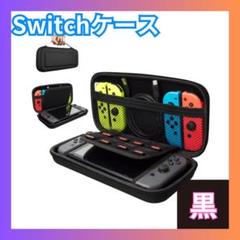 ◇Nintendo Switch ニンテンドースイッチ ケース ブラック 保護