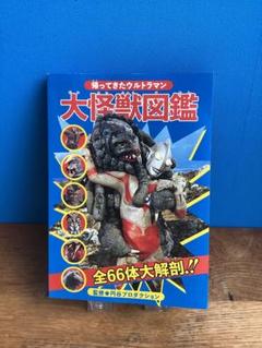 帰ってきたウルトラマン 大怪獣図鑑