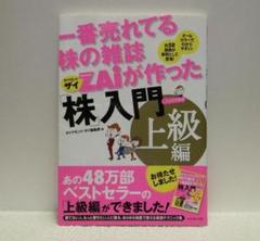 一番売れてる株の雑誌ZAiが作った「株」入門 上級編【即購入OK】