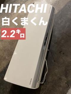 まだまだバリバリ2018年製/エアコン/ RAS-E22H (W)/日立 まだまだバリバリ2018年製/エアコン/ RAS-E22H (W)/日立 - メルカリ