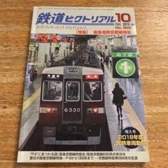 鉄道ピクトリアル 2019年10月号