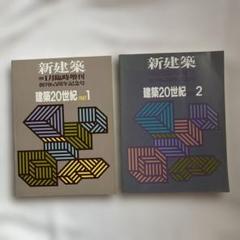 新建築 1991年1月臨時増刊 建築20世紀 PART 1 PART 2 - メルカリ