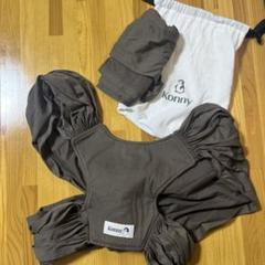 Konny　コニー　抱っこ紐　Sサイズ　モカ　ブラウン系
