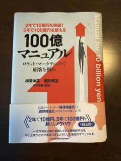 100億マニュアル ロケットマーケティングで顧客を掴め - メルカリ