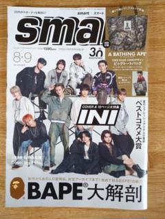 smart 8・9月合併号【雑誌のみ】