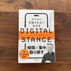 DIGITAL STANCE スマホに支配されない生き方―テクノロジーとの「健…