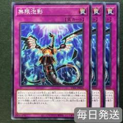 遊戯王 無限泡影 ノーマル 3枚セット 罠 汎用 むげんほうよう