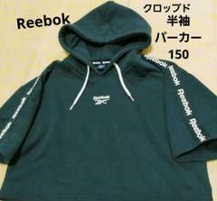 Reebok　半袖パーカー　フーディ　クロップド　キッズ　150　ダンス