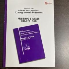 佐藤弘和　季節をめぐる12の歌　クラシックギター楽譜　現代ギター
