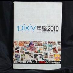 PIXIV年鑑OFFICIAL BOOK 2010◆画集◆おまけ付き