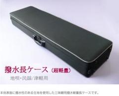 長唄 三味線 軽量ケース エコーポップ its】ウルトラ超軽量1.7kg！残り僅か！（国産ECHO-POP社製）津軽