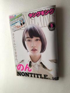 表紙・巻頭特集：のん (能年玲奈) - ヤングキング 2017年3月6日号