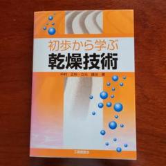 初歩から学ぶ乾燥技術