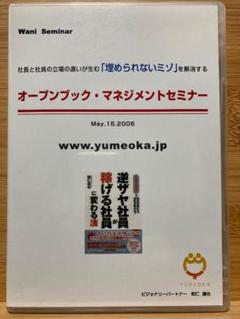 社長と社員のミゾを解消　オープンブック・マネジメントセミナー　和仁達也 社長と社員のミゾを解消 オープンブック・マネジメントセミナー