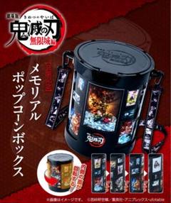 鬼滅の刃 劇場版 無限城編 メモリアルポップコーンボックス